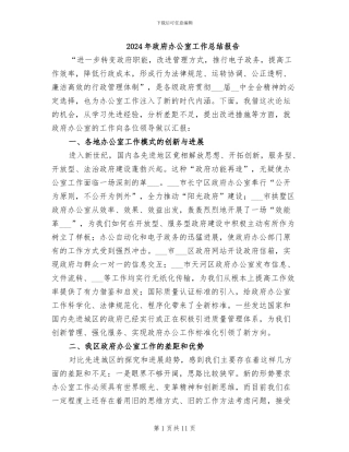 2024年政府办公室工作总结报告