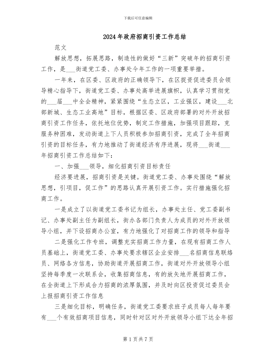 2024年政府招商引资工作总结_第1页