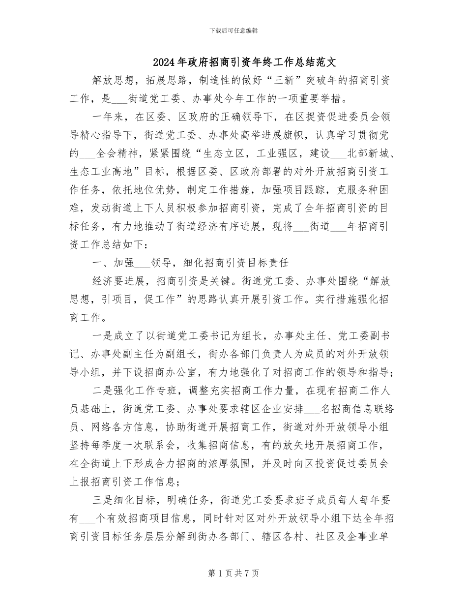 2024年政府招商引资年终工作总结范文_第1页