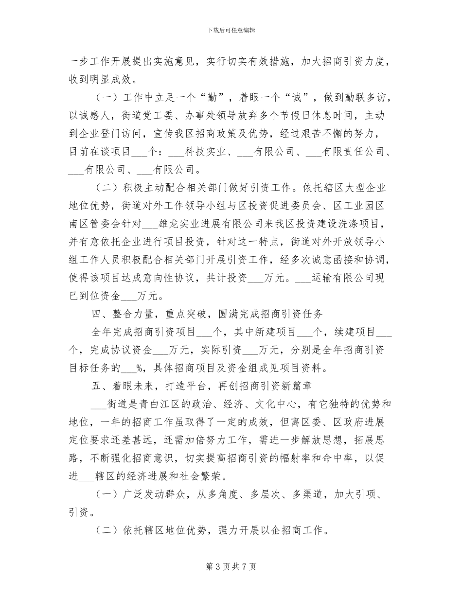 2024年政府招商引资年终工作总结范文_第3页