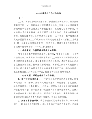 2024年政府拆迁办工作总结