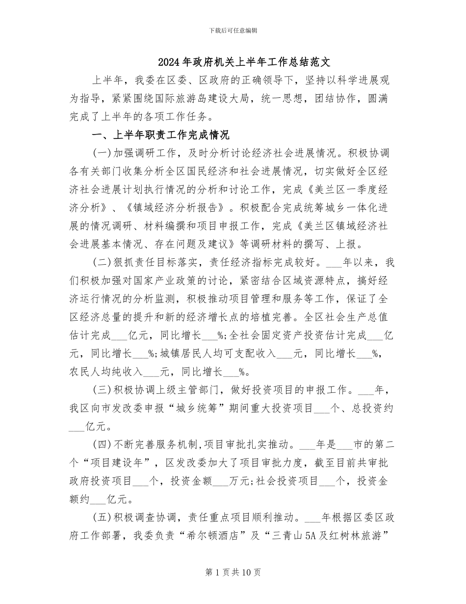 2024年政府机关上半年工作总结范文_第1页