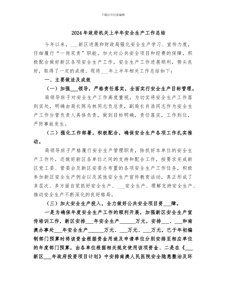 2024年政府机关上半年安全生产工作总结_第1页