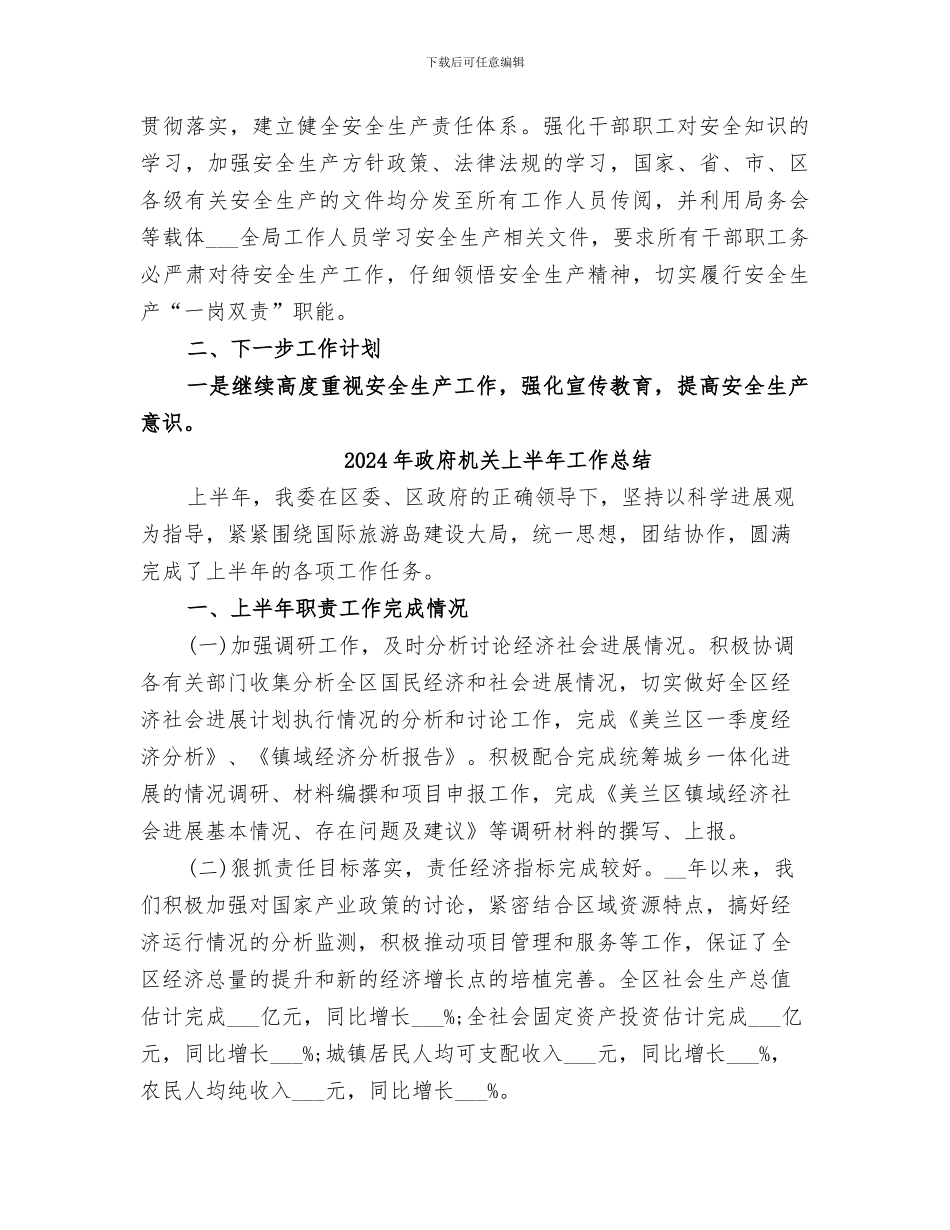 2024年政府机关上半年安全生产工作总结_第3页