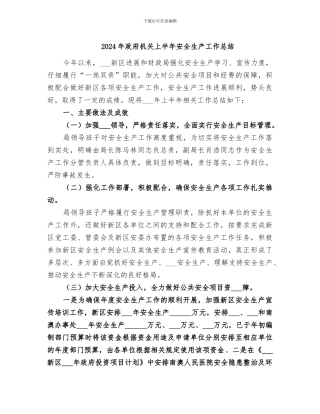 2024年政府机关上半年安全生产工作总结