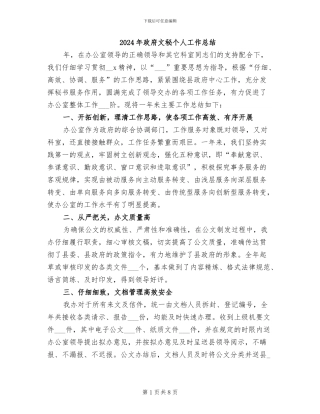 2024年政府文秘个人工作总结