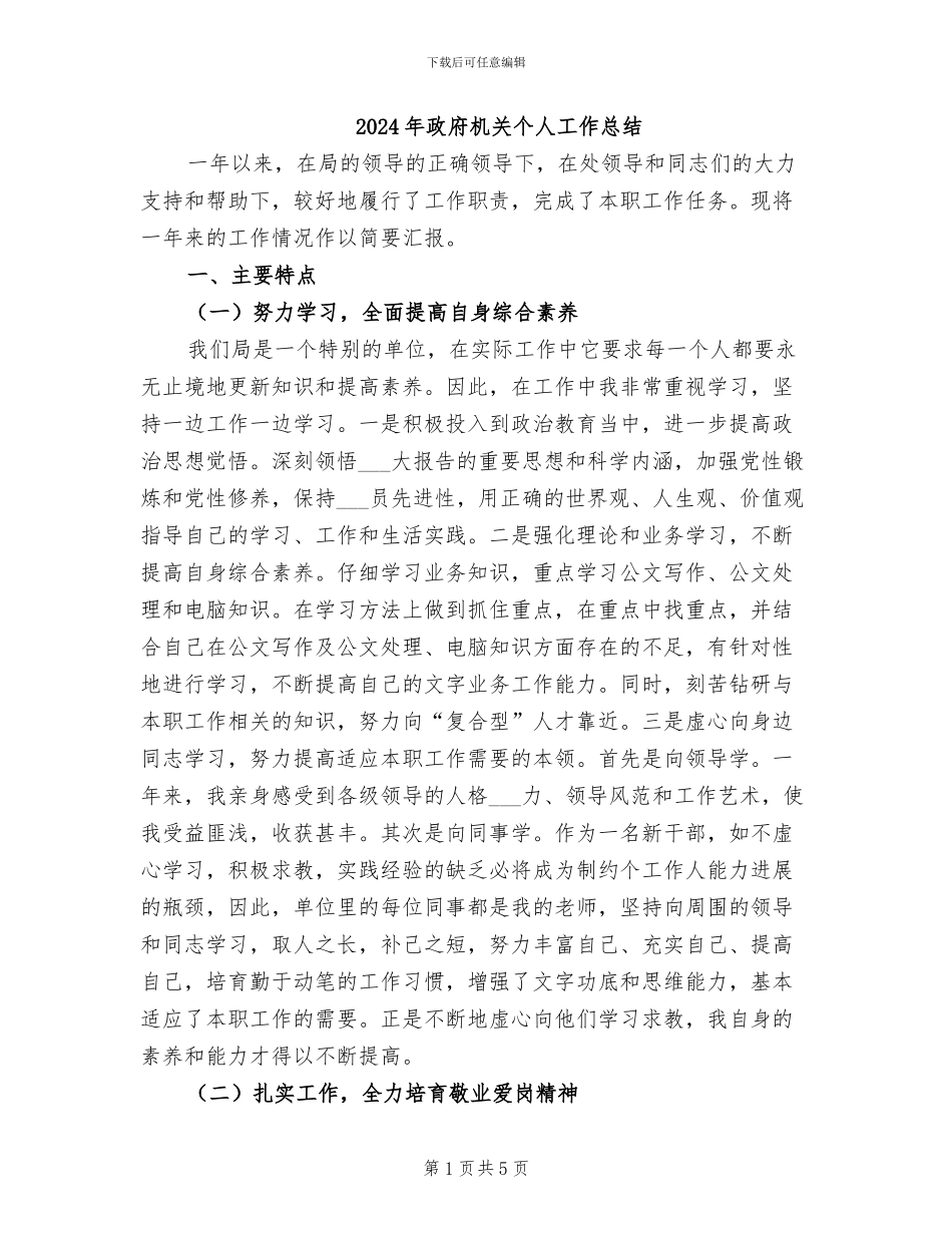2024年政府机关个人工作总结_第1页