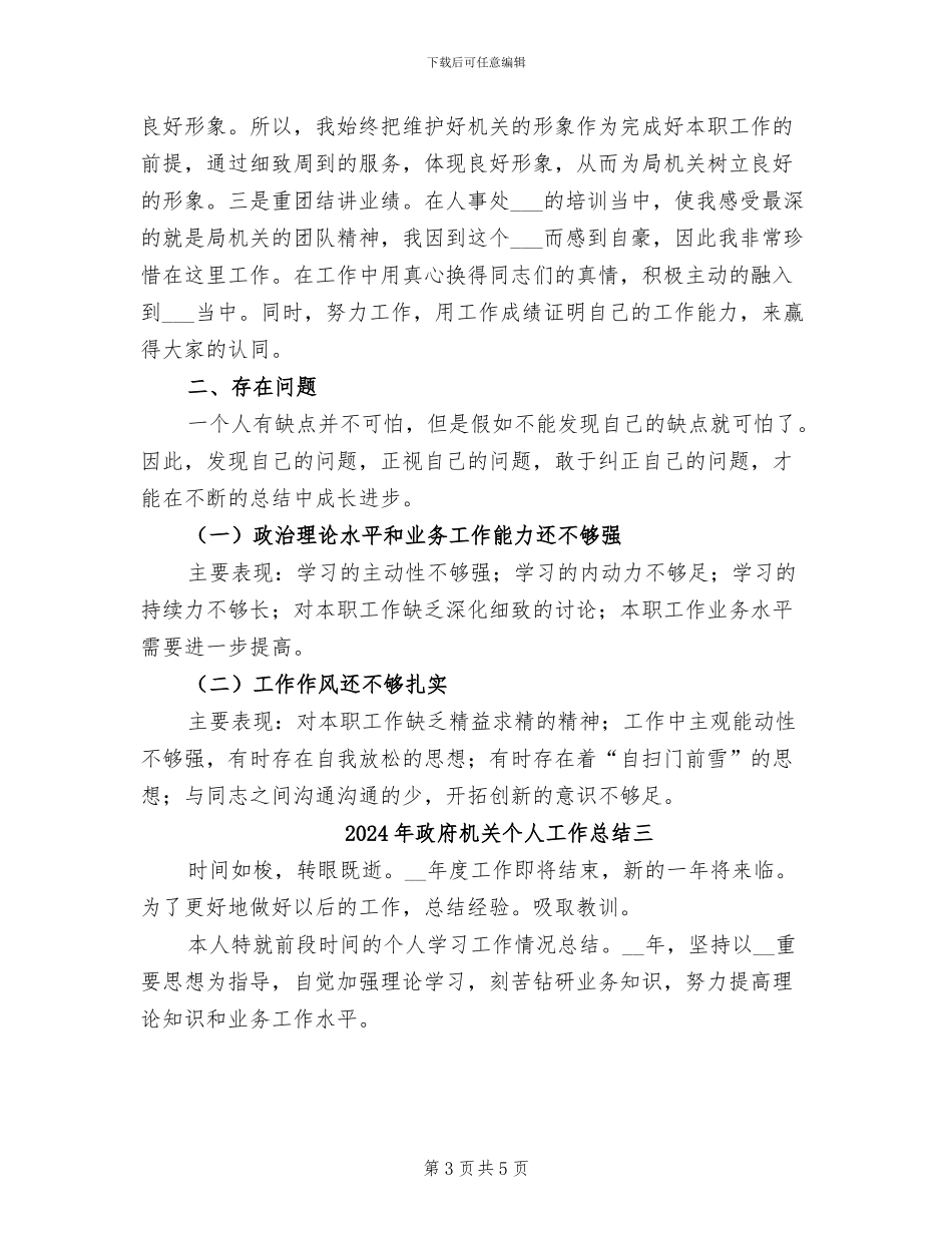 2024年政府机关个人工作总结_第3页