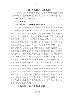 2024年政府机关个人工作总结