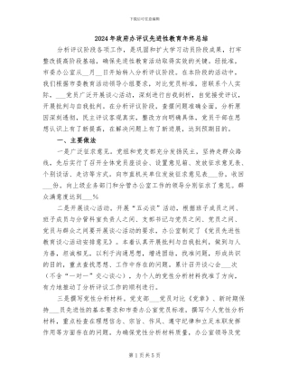 2024年政府办评议先进性教育年终总结