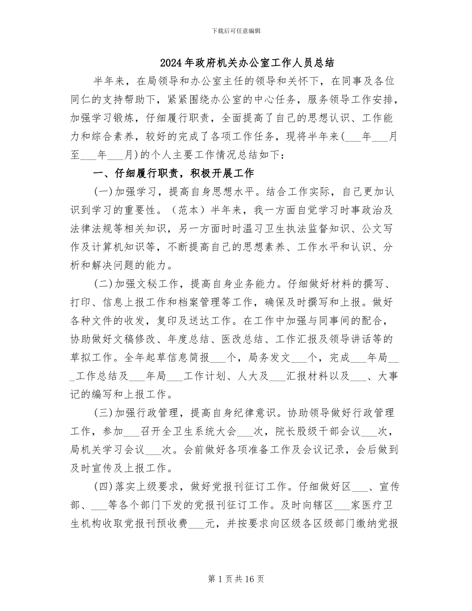 2024年政府机关办公室工作人员总结_第1页