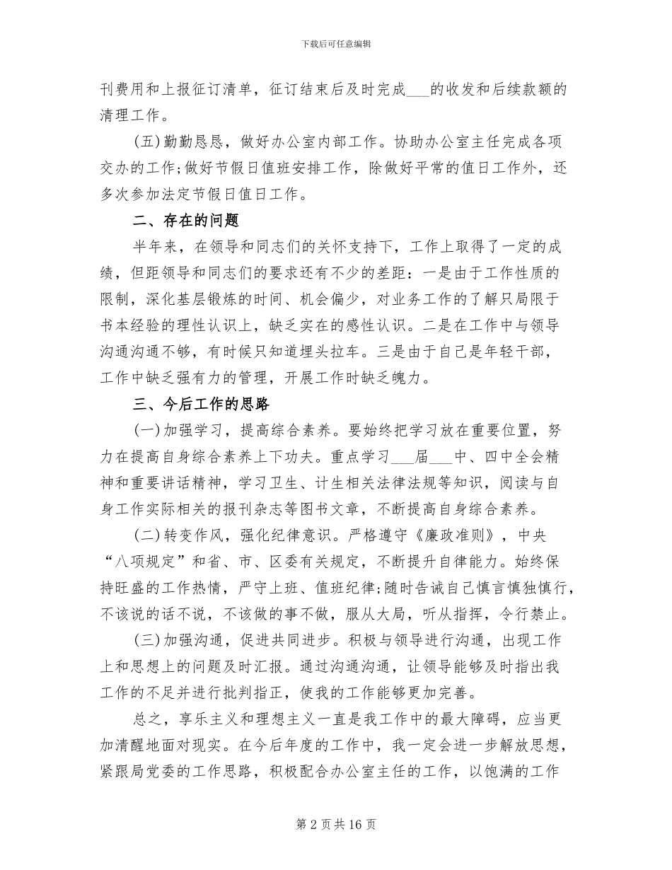 2024年政府机关办公室工作人员总结_第2页