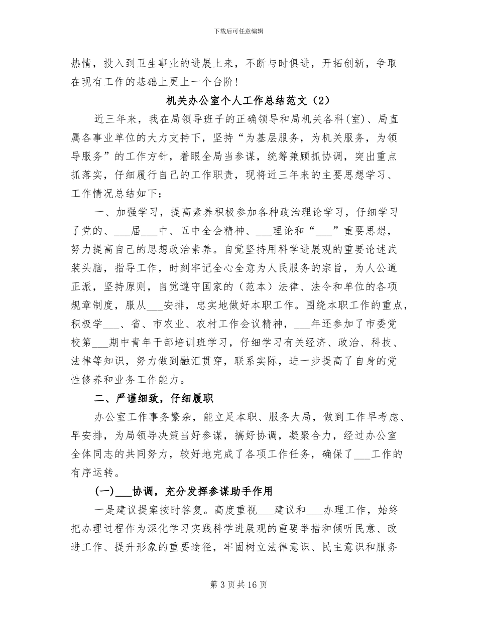2024年政府机关办公室工作人员总结_第3页
