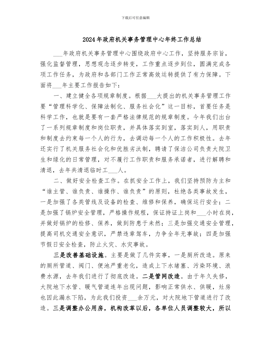 2024年政府机关事务管理中心年终工作总结_第1页