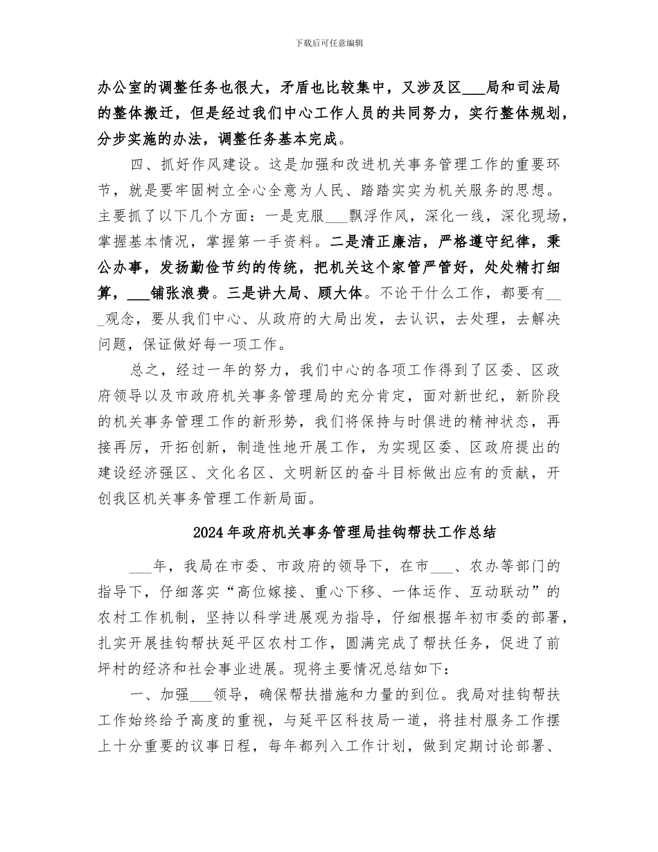 2024年政府机关事务管理中心年终工作总结_第2页