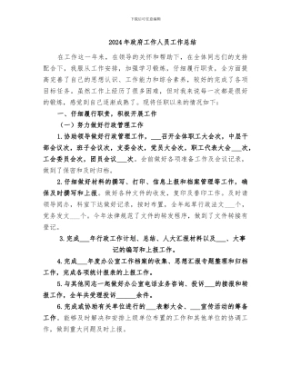 2024年政府工作人员工作总结