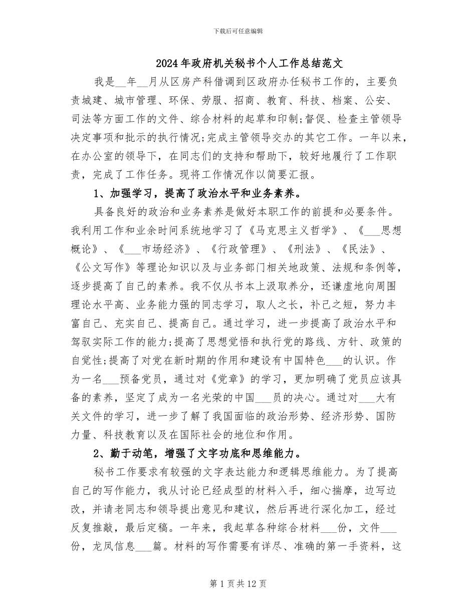 2024年政府机关秘书个人工作总结范文_第1页