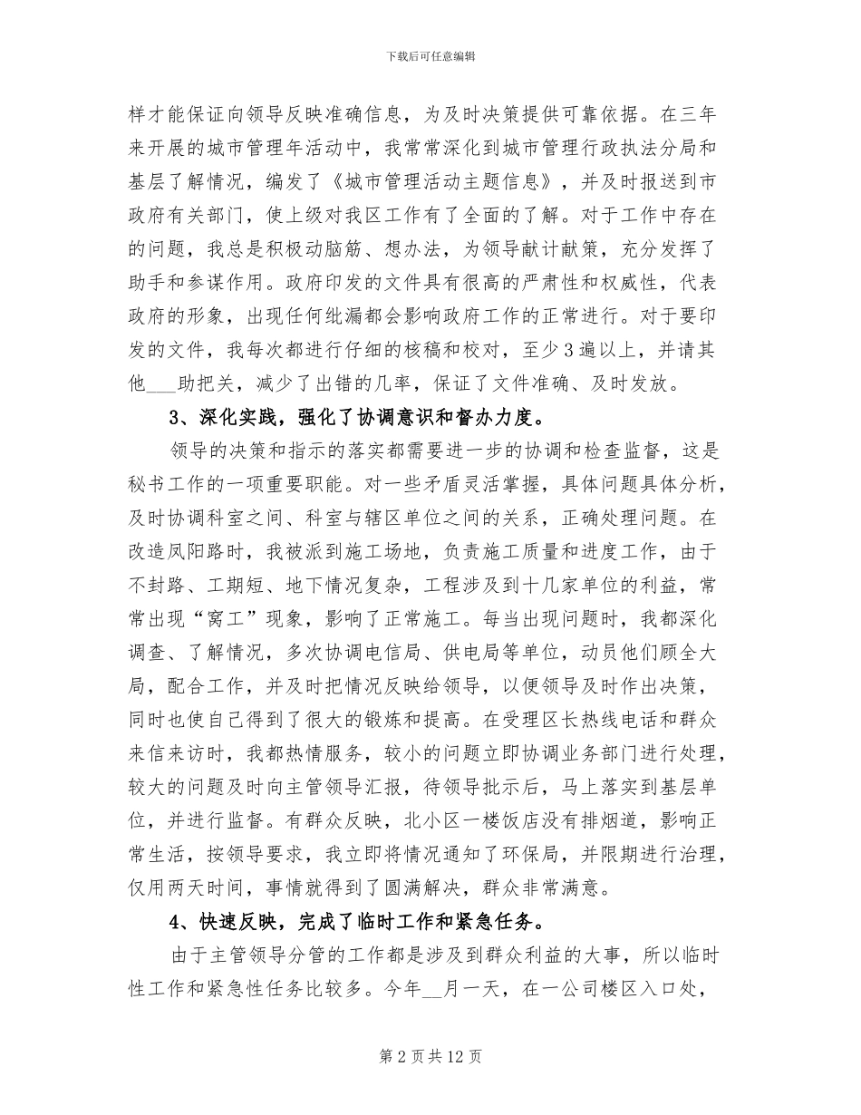 2024年政府机关秘书个人工作总结范文_第2页