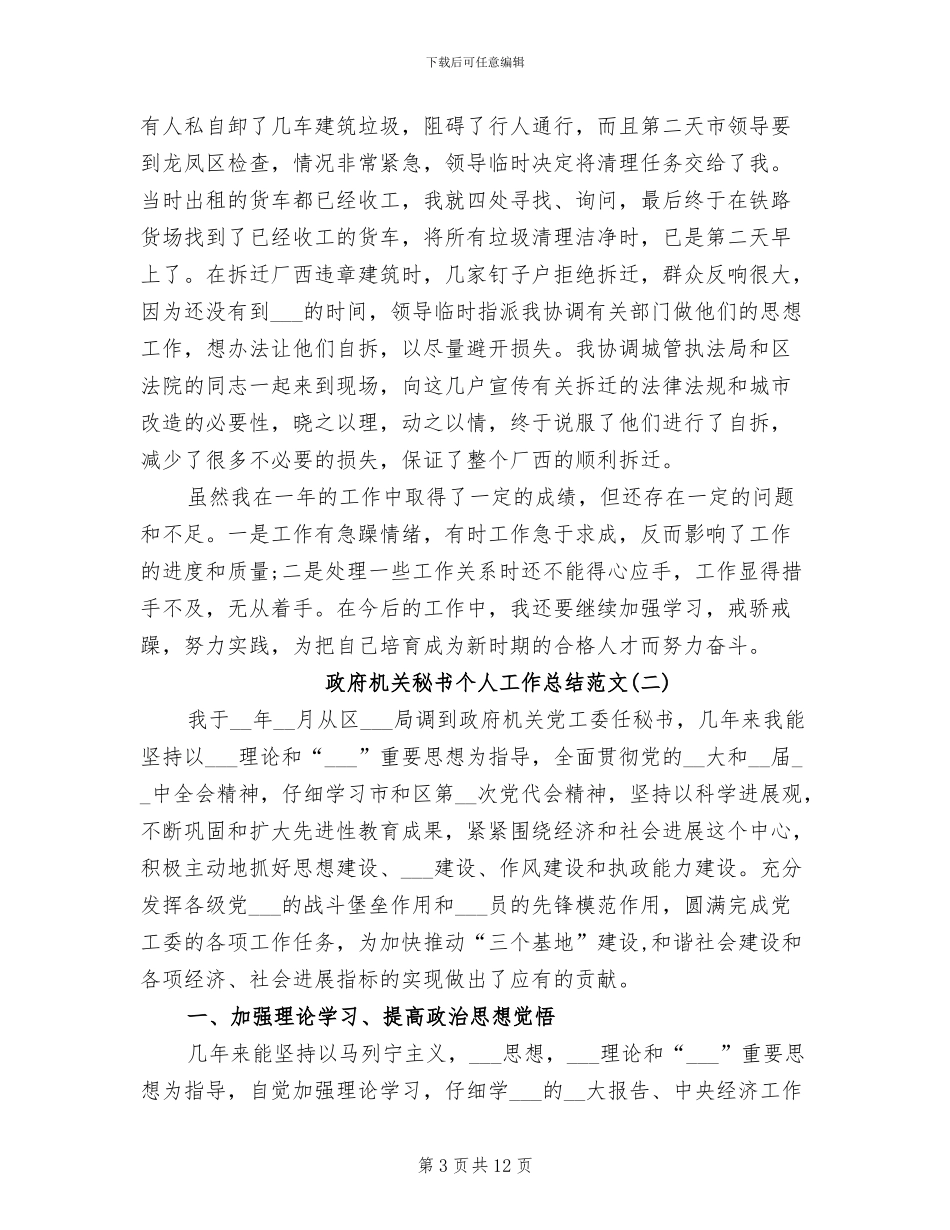 2024年政府机关秘书个人工作总结范文_第3页