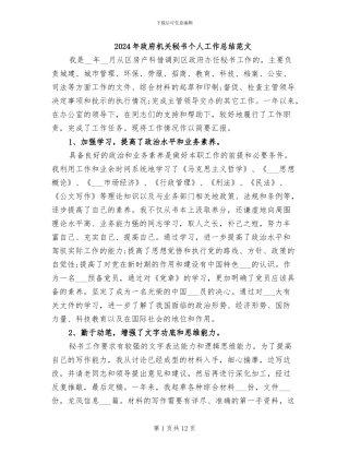 2024年政府机关秘书个人工作总结范文