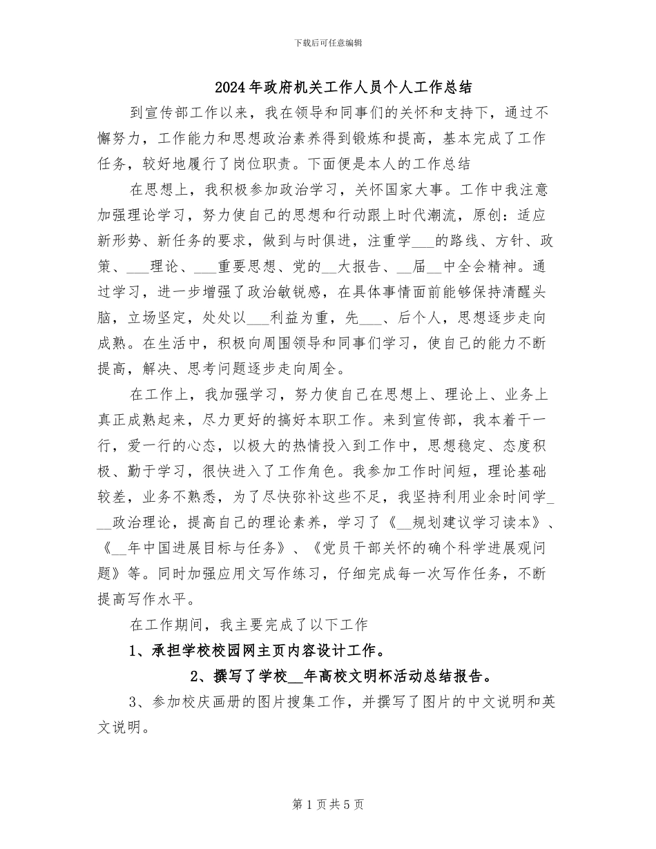2024年政府机关工作人员个人工作总结_第1页