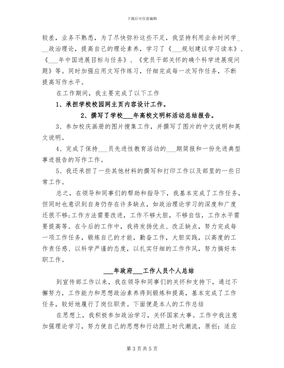 2024年政府机关工作人员个人工作总结_第3页