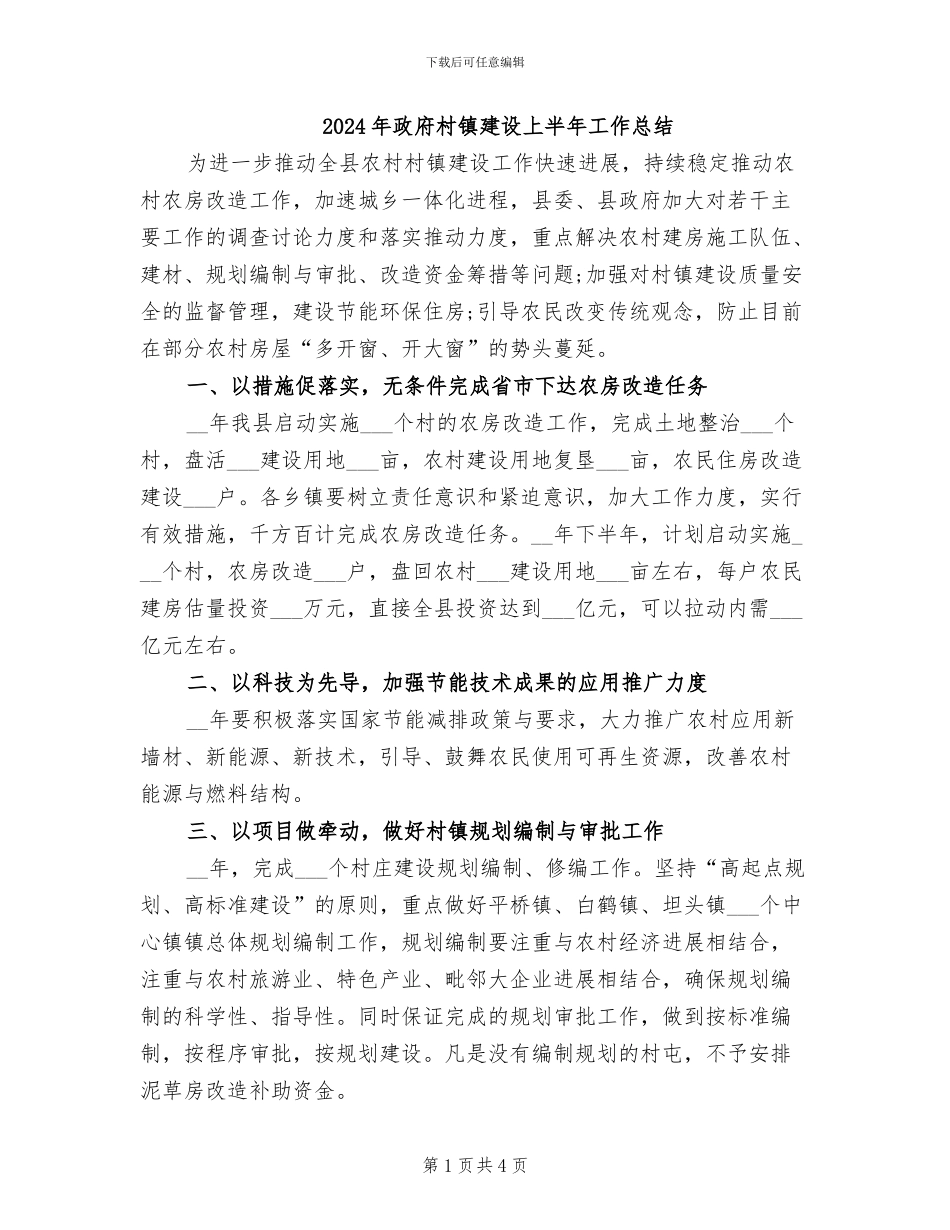 2024年政府村镇建设上半年工作总结_第1页