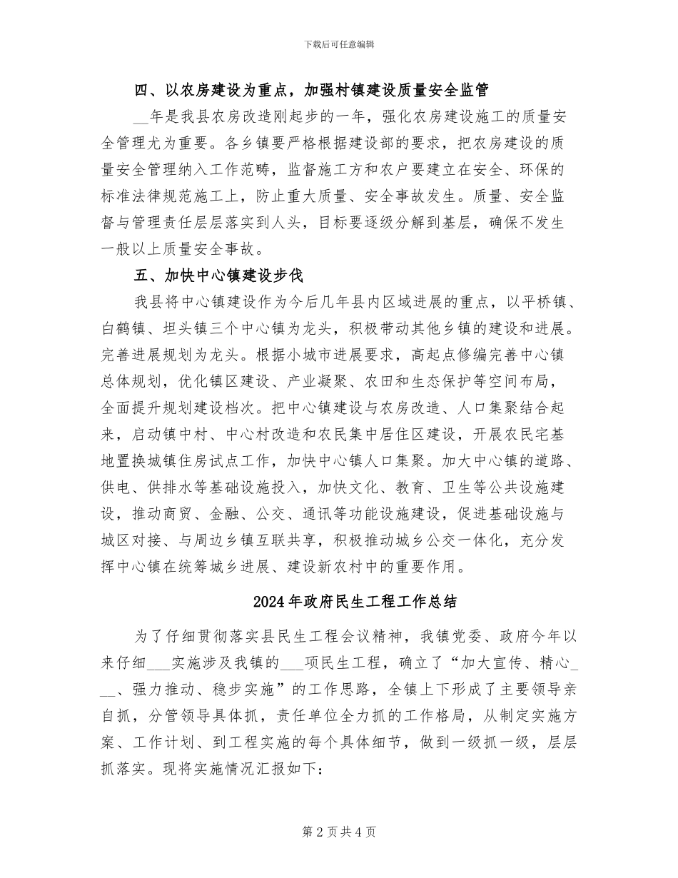 2024年政府村镇建设上半年工作总结_第2页