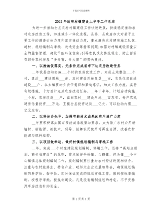 2024年政府村镇建设上半年工作总结