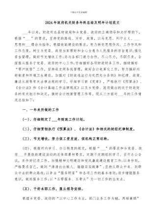 2024年政府机关财务年终总结及明年计划范文