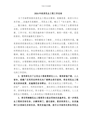 2024年政府民生工程工作总结