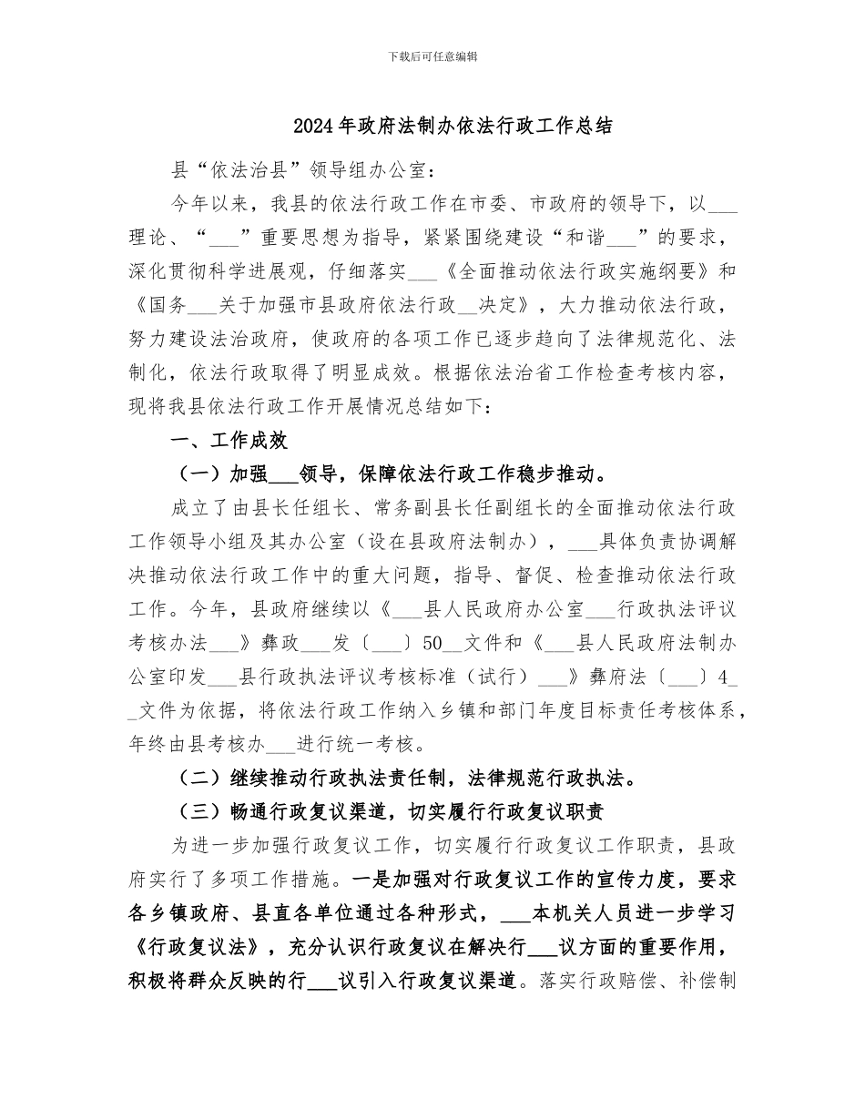 2024年政府法制办依法行政工作总结_第1页
