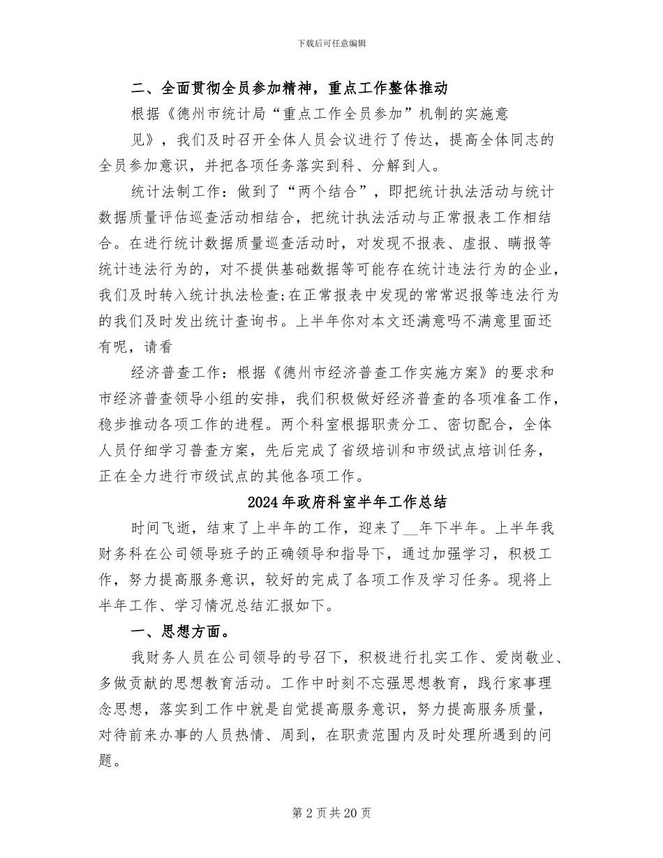 2024年政府科室主任上半年工作总结_第2页