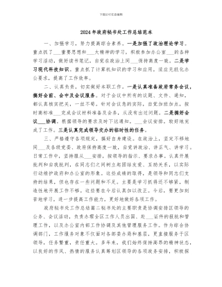 2024年政府秘书处工作总结范本