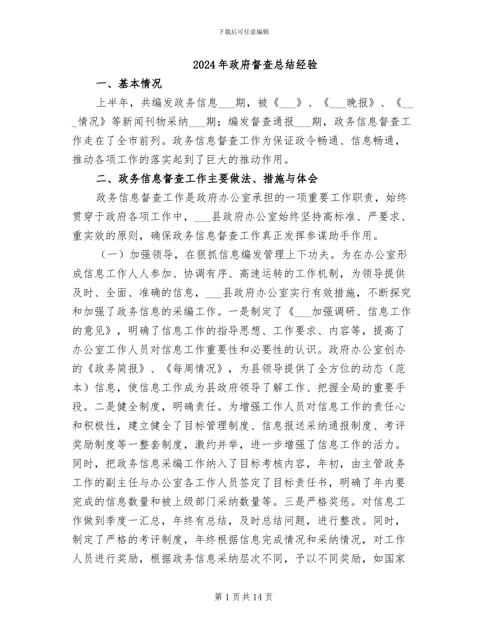 2024年政府督查总结经验_第1页