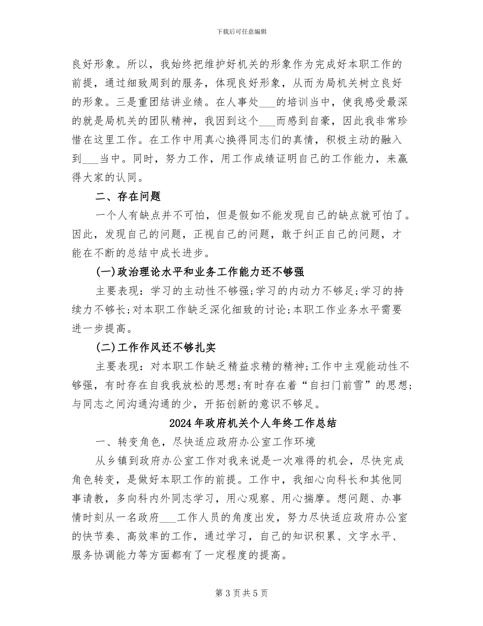2024年政府机关个人年度总结_第3页