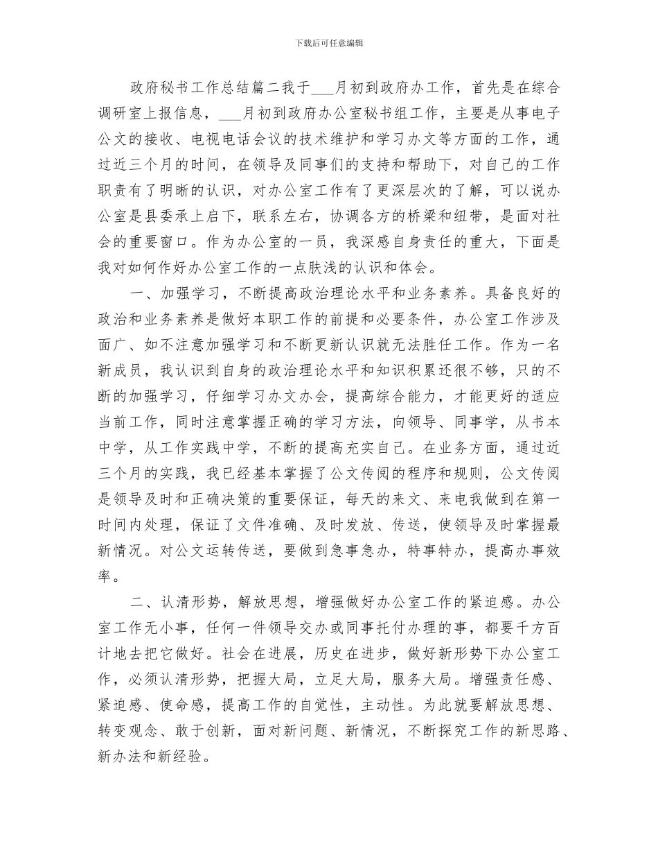 2024年政府秘书工作总结范本_第3页