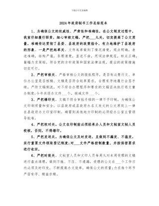 2024年政府秘书工作总结范本