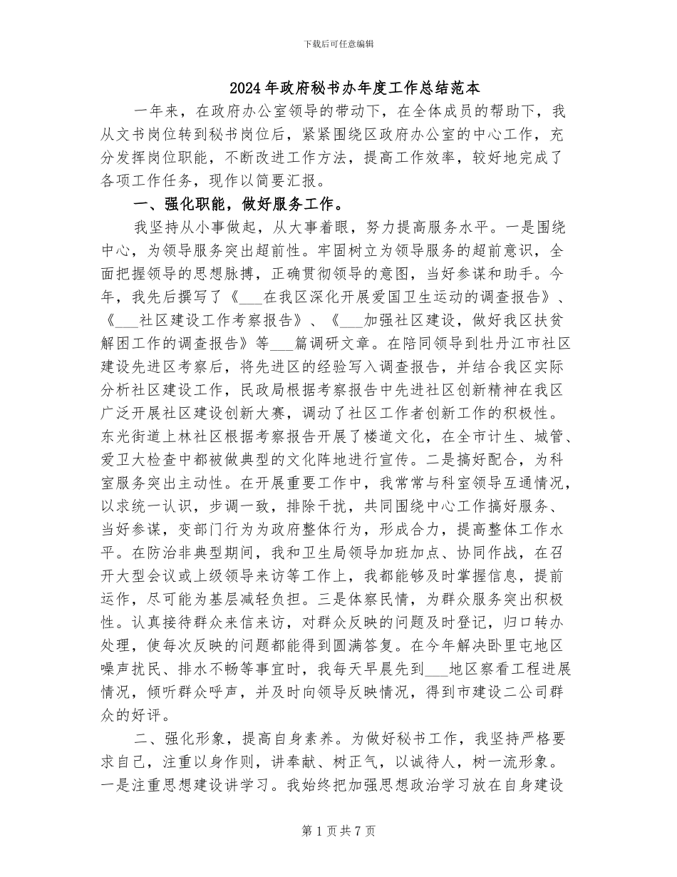 2024年政府秘书办年度工作总结范本_第1页