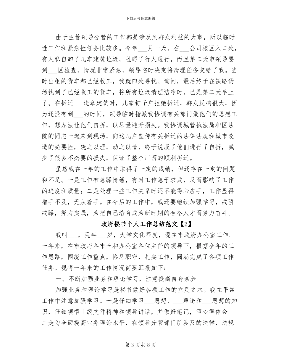 2024年政府秘书个人工作总结_第3页