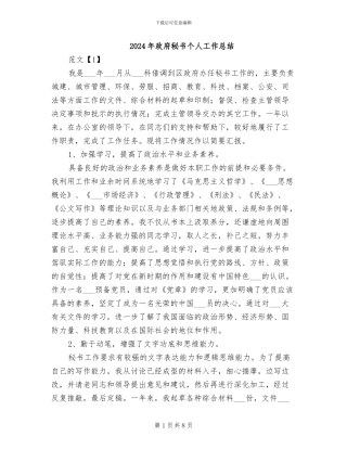 2024年政府秘书个人工作总结