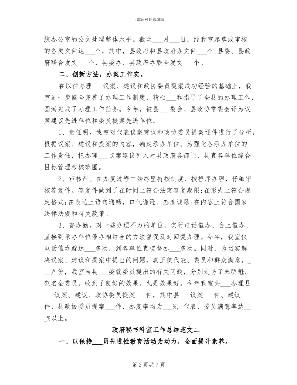 2024年政府秘书科室工作总结_第2页