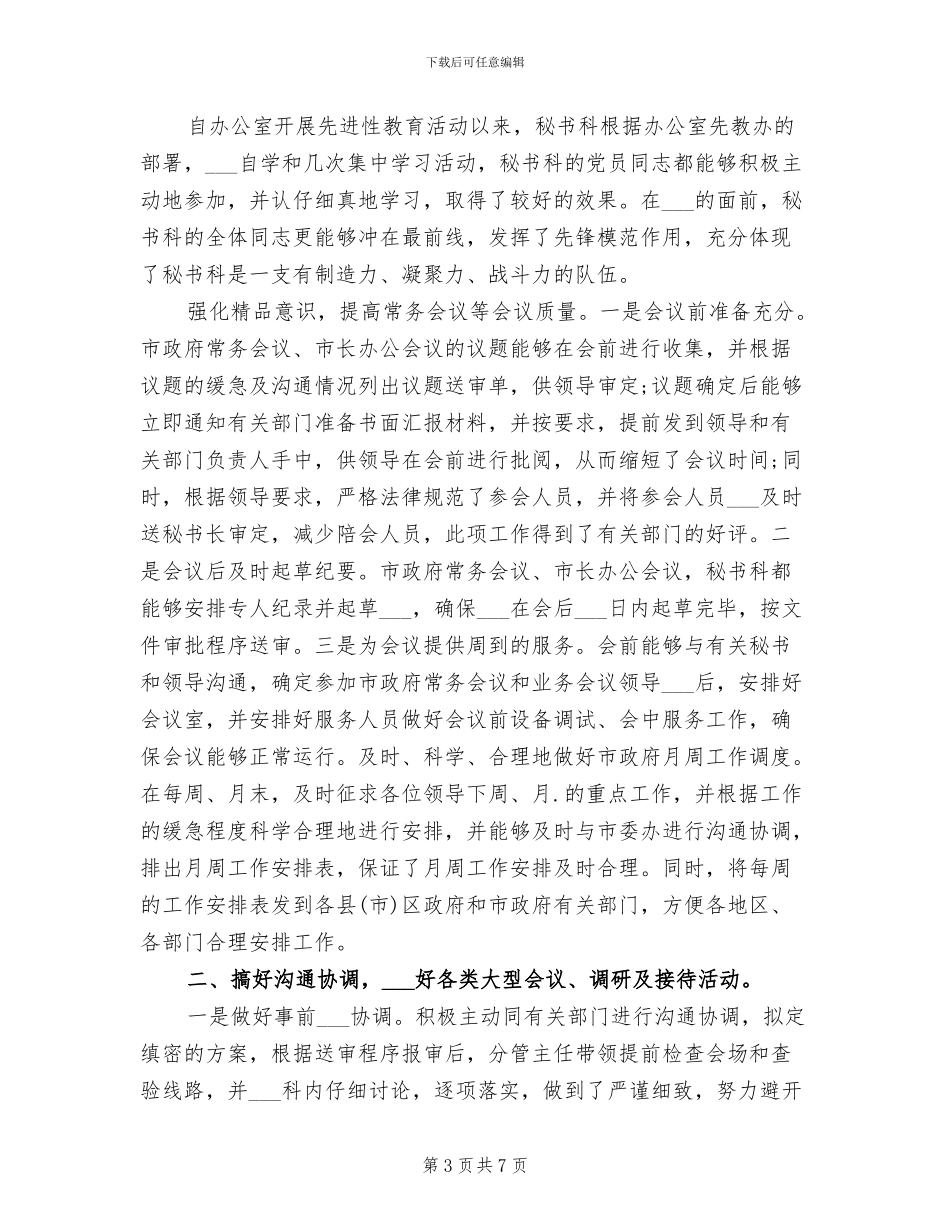 2024年政府秘书科室工作总结_第3页
