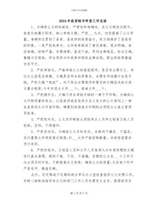 2024年政府秘书科室工作总结