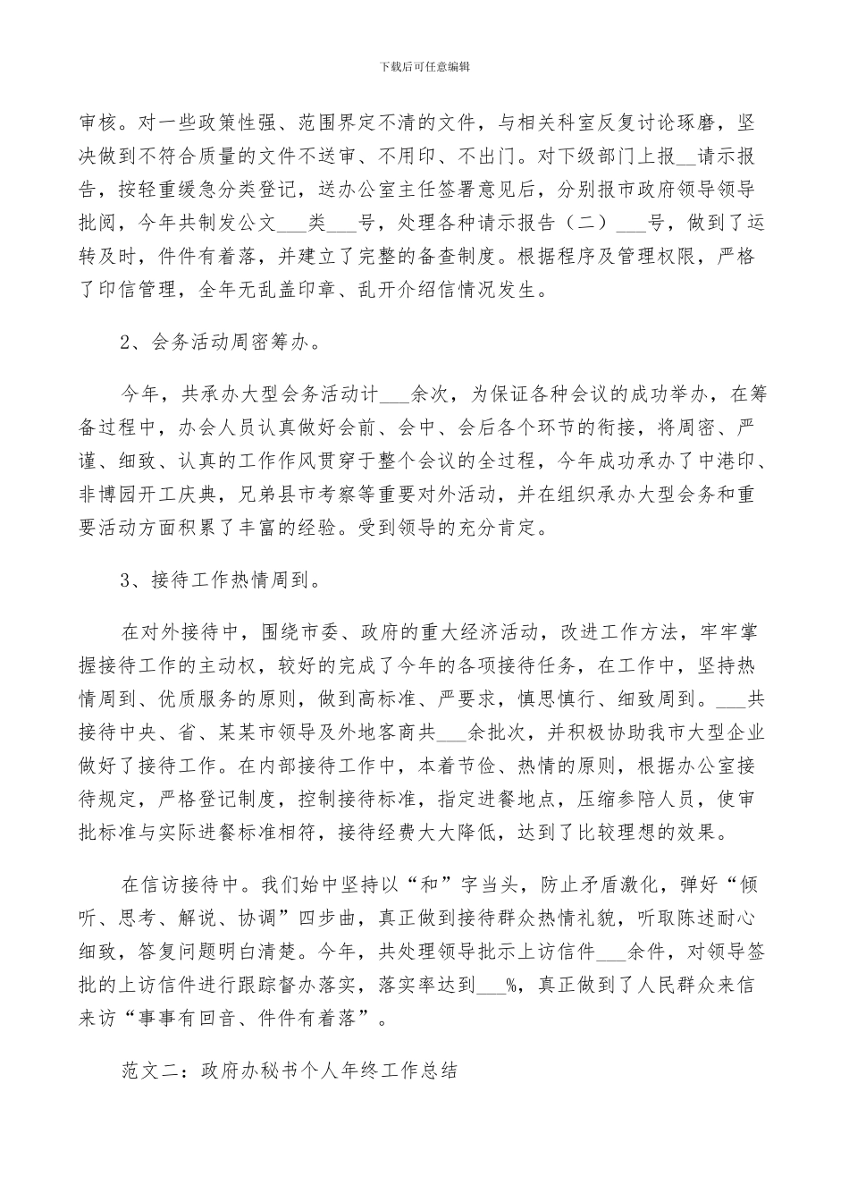 2024年政府秘书年终总结及计划范文_第2页