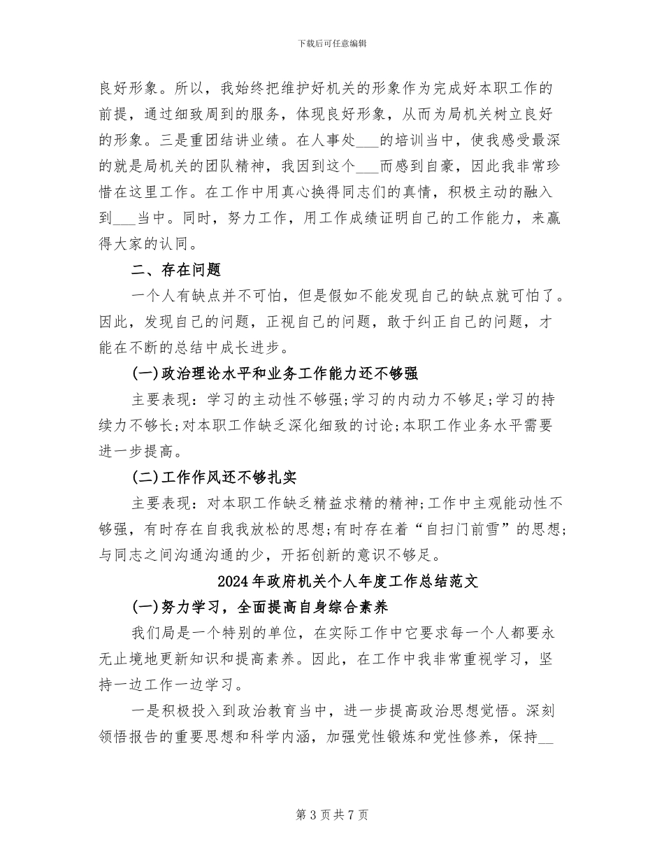 2024年政府机关个人年度工作总结_第3页