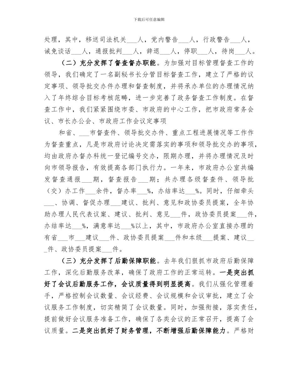 2024年政府秘书长工作总结_第3页