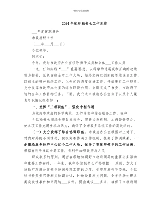 2024年政府秘书长工作总结