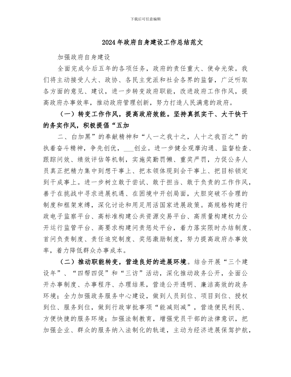 2024年政府自身建设工作总结范文_第1页