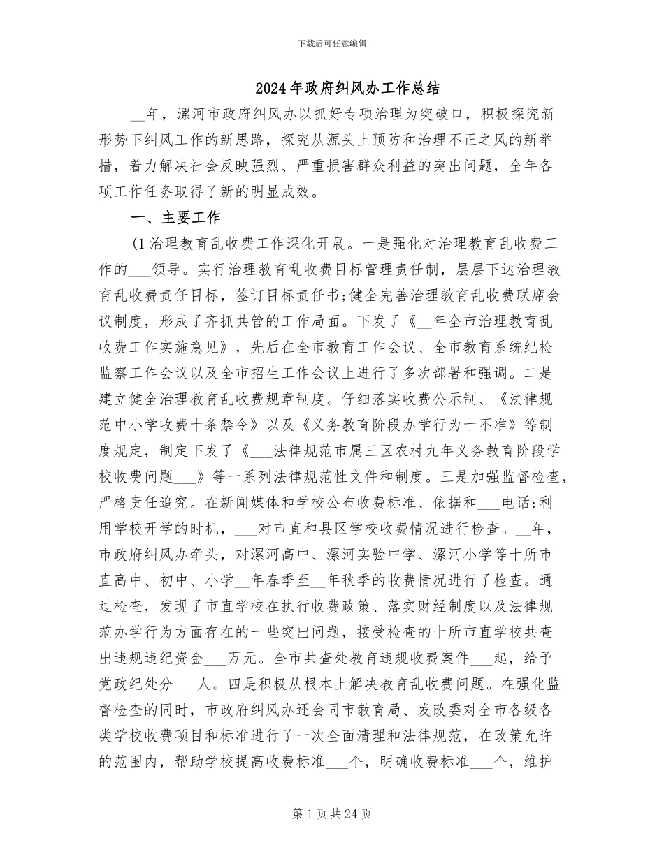 2024年政府纠风办工作总结_第1页